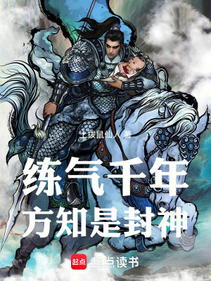 《练气千年，方知是封神！》