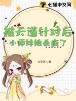 《被天道针对后，小师妹她杀疯了》