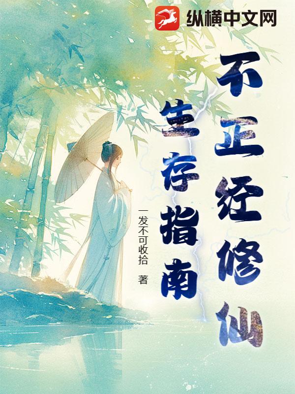 《不正经修仙生存指南》