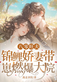 《八零旺夫：锦鲤娇妻带崽燃爆大院》