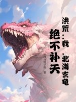 《洪荒：我，北海玄龟，绝不补天！》