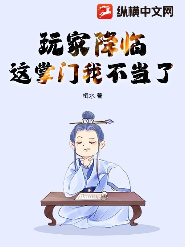 《玩家降临，这掌门我不当了》