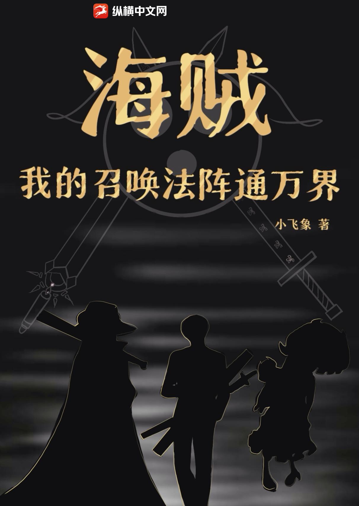 《海贼：我的召唤法阵通万界》
