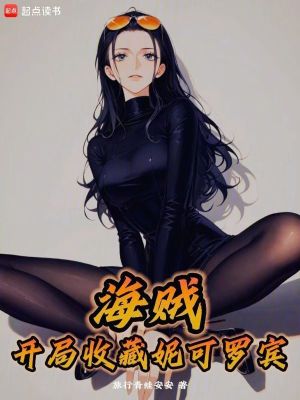 《海贼：开局收藏妮可罗宾》