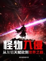 《怪物入侵：从灰铝天赋砍到世界之巅》