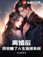 《离婚后，我觉醒了人生选择系统！》
