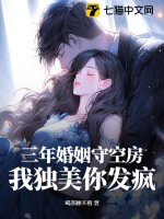 《三年婚姻守空房，我独美你发疯》