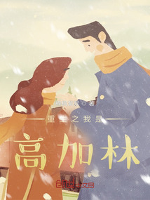 《重生之我是高加林》