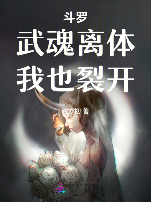《斗罗：武魂离体，我也裂开》
