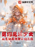 《契约魔法少女，从复制库洛牌开始无敌》