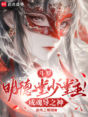 《斗罗：明德堂少堂主！成魂导之神》