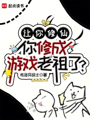 《让你修仙，你修成游戏老祖了？》