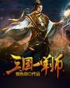 《三国一军师》