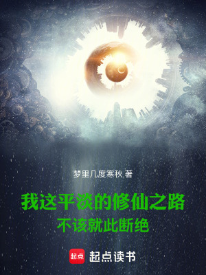 《我这平淡的修仙之路不该就此断绝》