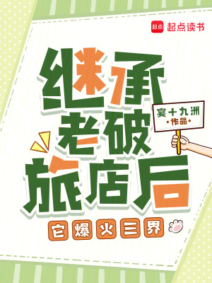 《继承老破旅店后，它爆火三界》