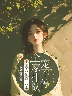 《绝美人鱼穿八零，全家排队宠不停》