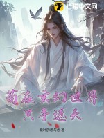 《苟在玄幻世界只手遮天》