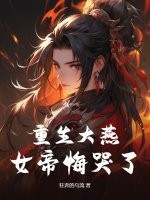 《重生大燕，女帝悔哭了》