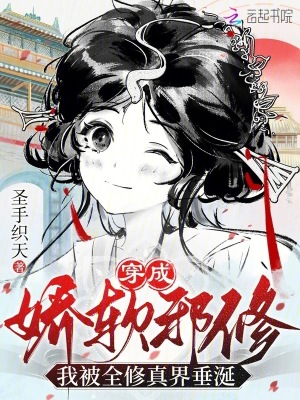 《穿成娇软邪修，我被全修真界垂涎》