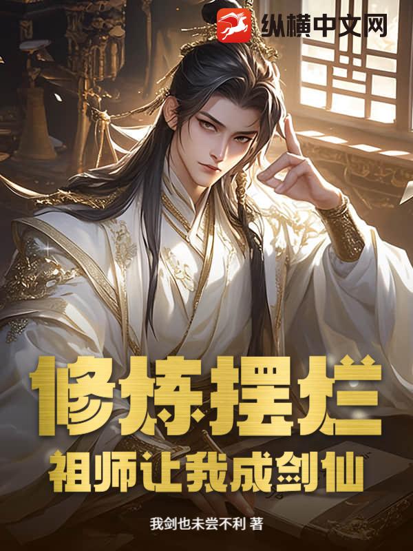 《修炼摆烂，祖师让我成剑仙！》