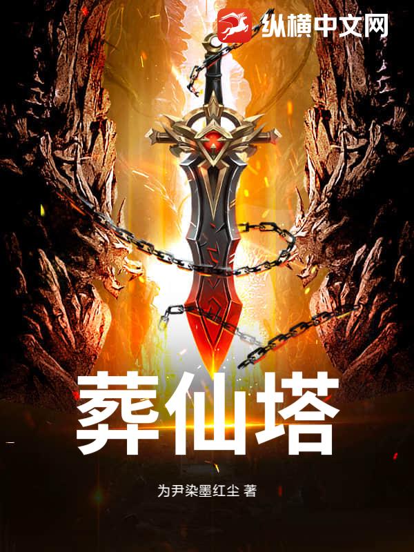 《葬仙塔》