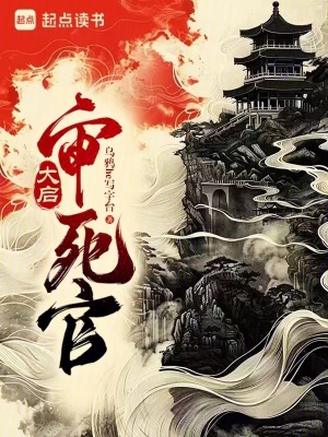 《大启审死官》