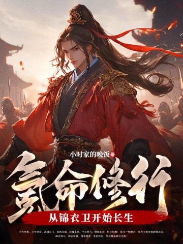 《氪命修行：从锦衣卫开始长生》