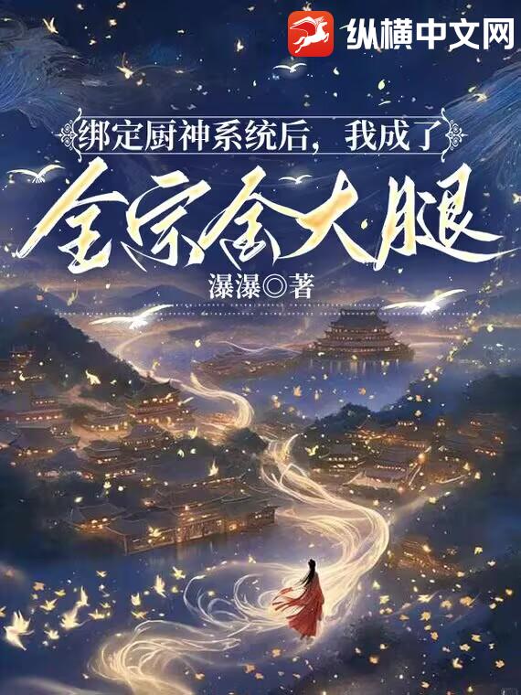 《绑定厨神系统后，我成了全宗金大腿》