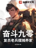 《奋斗九零：复员老兵摆摊养家》