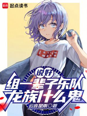 《说好组一辈子乐队，龙族什么鬼》