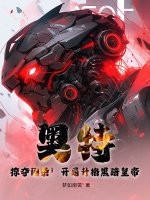 《奥特：掠夺词条！开局升格黑暗皇帝！》