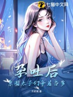 《孕吐后，京圈太子们争着当爹》