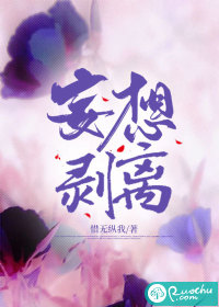 《妄想剥离》