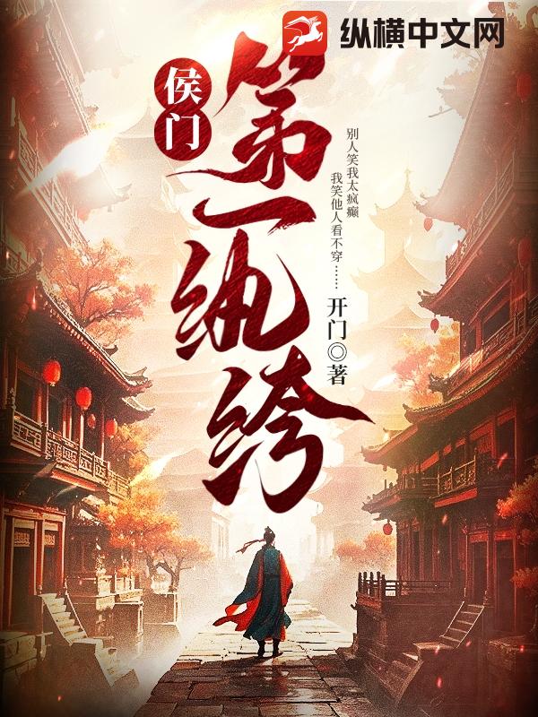 《侯门第一纨绔》
