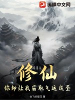 《修仙，你却让我窃取气运成圣！》