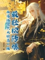 《最轻松修炼，永远比绝代天骄高一级！》