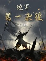 《边军第一杂役》