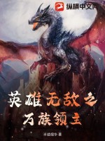《英雄无敌之万族领主》