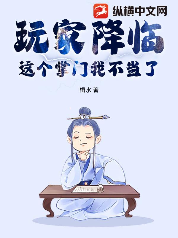 《玩家降临，这个掌门我不当了》