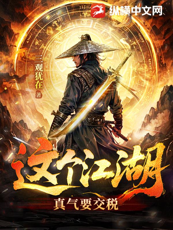 《这个江湖：真气要交税》