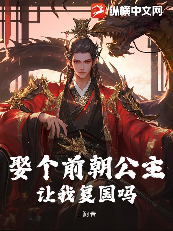 《娶个前朝公主，让我复国吗？》