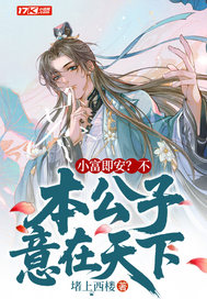 《小富即安？不，本公子意在天下》