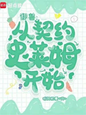 《御兽：从契约史莱姆开始》