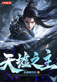 《天墟之主》