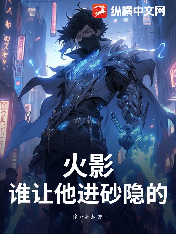 《火影：谁让他进砂隐的？》