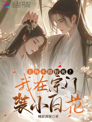 《主角不得好死？我在宗门装小白花》
