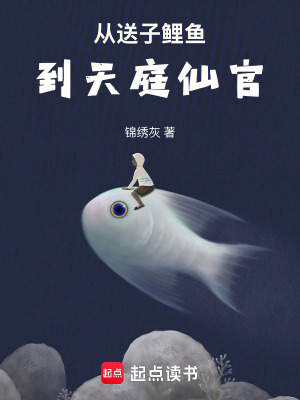 《从送子鲤鱼到天庭仙官》