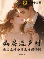 《病房流产时，渣总在陪白月光度假海钓》