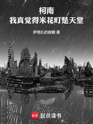 《柯南：我真觉得米花町是天堂》