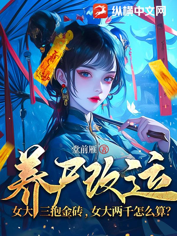 《养尸改运：女大三抱金砖，女大两千怎么算？》